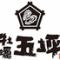 牡蠣五坪 池袋店