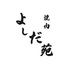 昭和百年創業　焼肉 よしだ苑　舟入