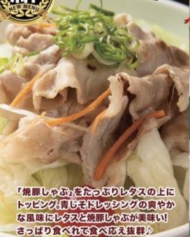 新鮮レタスと焼豚しゃぶの青じそドレッシングサラダ