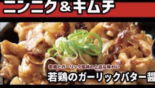 【おすすめ】若鶏のガーリックバター醤油焼/豚キムチ 