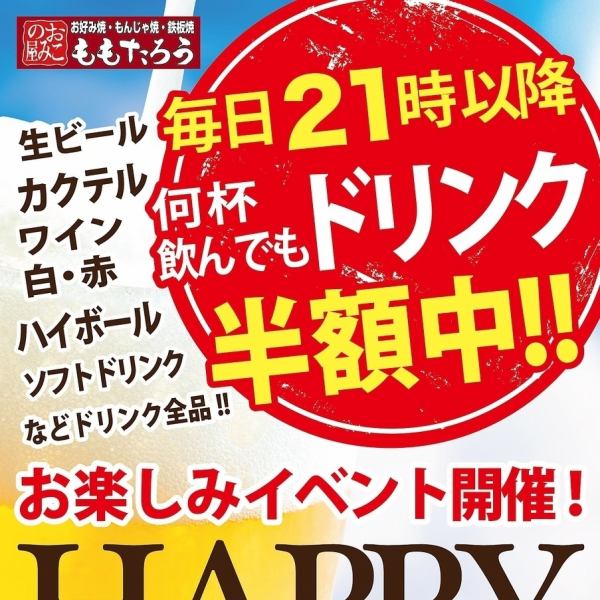 ☆Every day after 21:00, drinks are half price Happy Hour event is being held!!