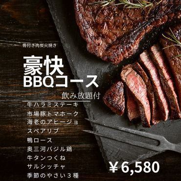 豪快BBQコース！