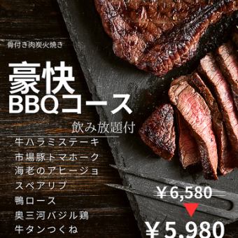 Weekday only! Hearty BBQ course with all-you-can-drink