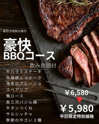 평일 한정! 호쾌한 BBQ 코스 음료 무제한 포함