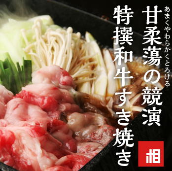 ■3H飲み放題付『匠コース』今季一番人気の近江牛のすき焼き鍋を味わう〈全10品〉6000円→5000円