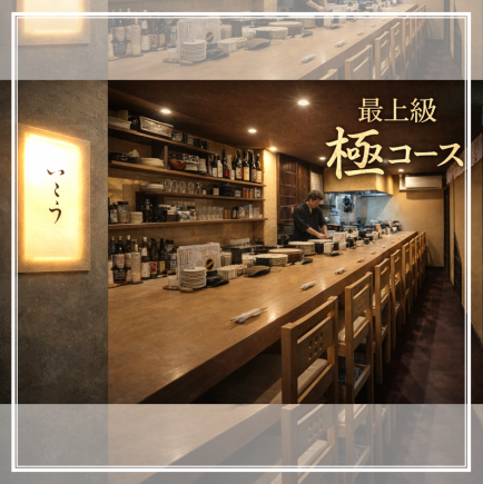 【最上級 極コース】≪150分飲み放題×当店最上位厳選食材全14品でおもてなし≫10000円（税込）