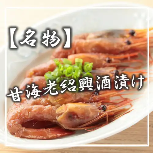 ■甘海老紹興酒漬け