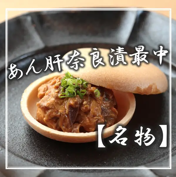 軽やかな最中の食感とあん肝のクリーミーさ、奈良漬けのほのかな甘みがたまらない♪あん肝奈良漬けモナカ