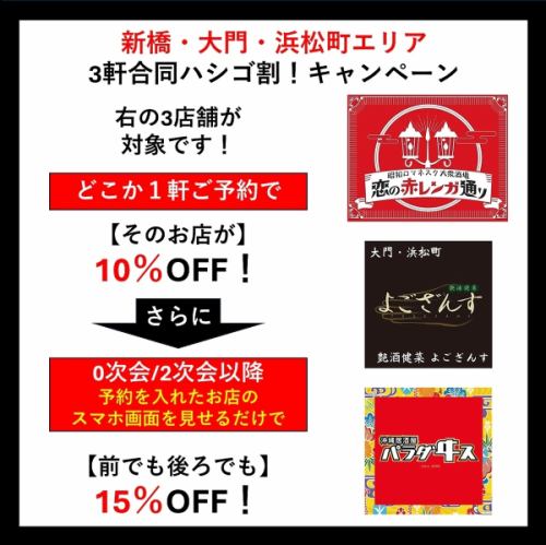 3軒合同ハシゴ割！