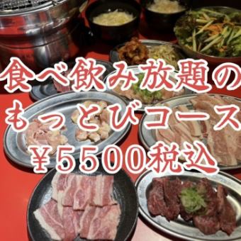 食べ飲み放題もっとびコース税込5500円