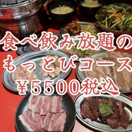 食べ飲み放題もっとびコース税込5500円