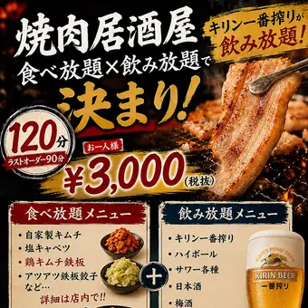 【平日限定・120分食べ飲み放題】キリン一番搾り付　全30品　税込3300円