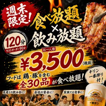 【休日限定・120分食べ飲み放題】キリン一番搾り付　￥３５００(税抜)