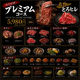 【新登場・食べ放題】プレミアム5980円(税抜)