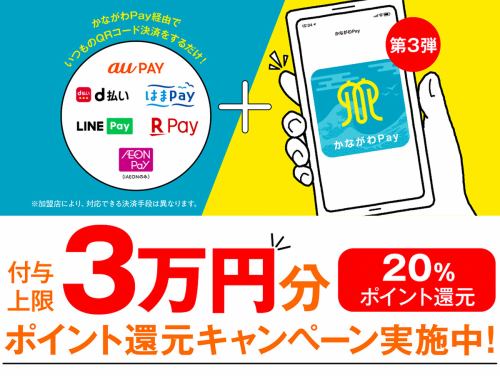 Kanagawa Pay can be used ♪ Compatible with Rakuten Pay, AUpay, D payment, etc.