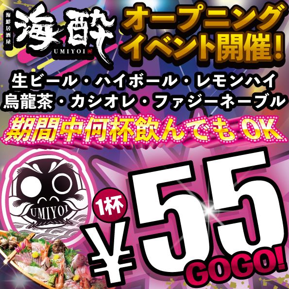 【11/11 NEW OPEN】飲み放題55円（GOGO!!）イベント!!11~13日限定！完全個室/喫煙可能