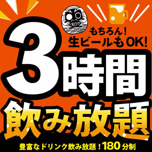 期間限定！単品飲み放題2200円→1650円に！さらに2時間→3時間に！（※金土・祝前日は2時間制となります）