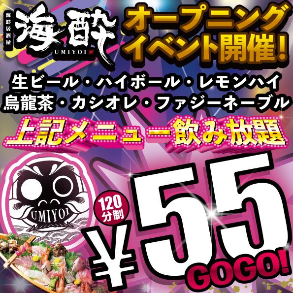 [11/11NEWOPEN]11~13日限定！OPENイベント第一弾！飲み放題55円