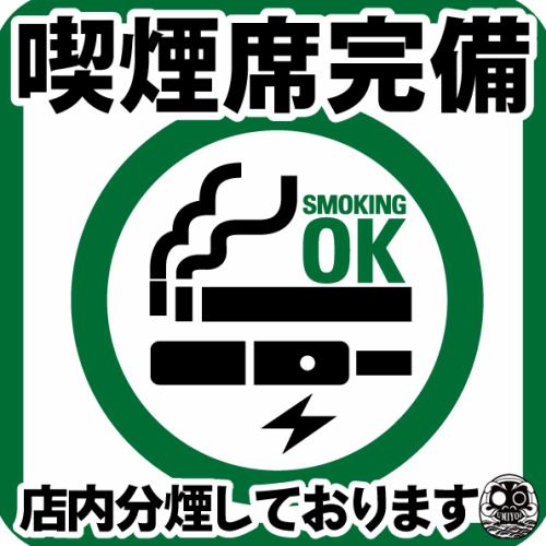 店内分煙◎喫煙可能個室席