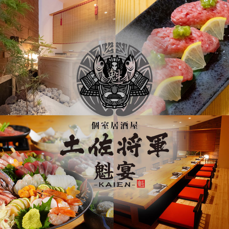 高知　帯屋町　魚　鰹　たたき　和牛　飲み放題　個室　宴会　接待　記念日　デート