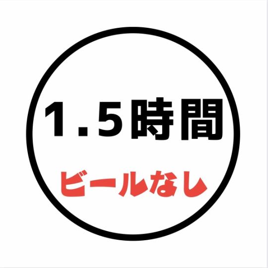 【1.5時間　飲放題付御宴会コース】〈ワンランク上の料理〉ビール無◆5000円