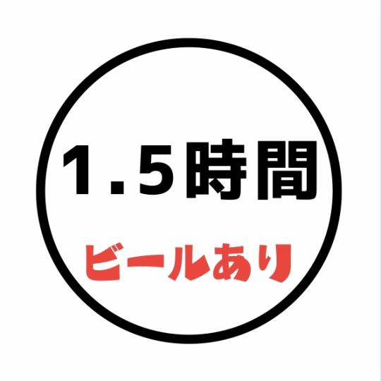 [1.5小時宴會套餐+無限暢飲]〈高級料理〉含啤酒◆5,500日圓