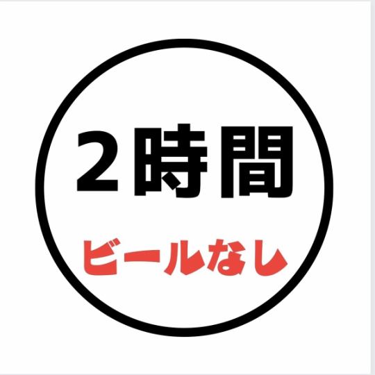 [2小时宴会无限畅饮套餐][高级料理]（不含啤酒）◆5,500日元