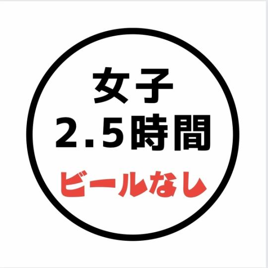 [女子派對套餐]☆20種令人震驚的菜餚+悠閒的2.5小時無限暢飲♪（不含啤酒）◆5,500日元