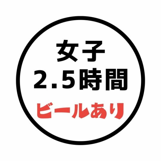 [女子派对套餐]☆20种震撼菜肴+2.5小时的无限畅饮♪（含啤酒）◆6,000日元