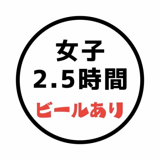 【女子会コース】☆衝撃の計20品＋ゆったり2.5時間飲放♪ （ビール有）◆6000円