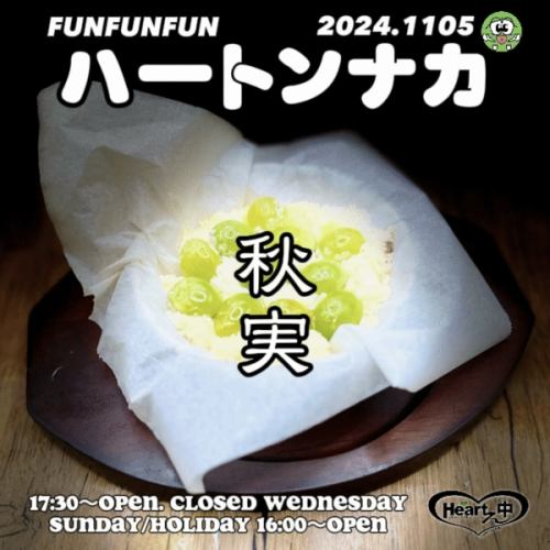 はーとんなか®︎居酒屋です

ー銀杏の塩焼ー
銀杏の仕込みは地味なんです
とにかく剥きます
時間かかるんです笑ホント
季節限定でやってます

本日限定
ウニひと口　百円やってます
#はーとんなか　#銀杏