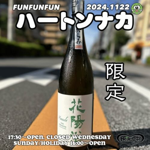 Heartonaka®︎Izakaya

-Hanayukyou in stock-

Below is a message from the liquor store that I use:

◆Hanayoke Gohyakumangoku Premium 40 Limited Origami fans, we apologize for the long wait!
A surprising new product from the popular Hanayoke brand in Hanyu City, Saitama Prefecture
"Gohyakumangoku Premium 40" has arrived!!
Gohyakumangoku joins the Premium 40 series!
The clean aftertaste is pure and pure, like 40% polished rice.

#HeartNaka #HanaYuYo #JapaneseSakeIzakaya