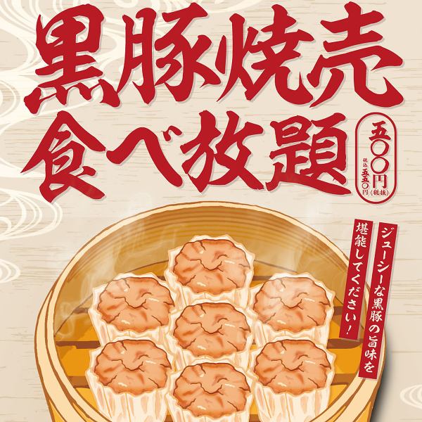 [Limited to our store in Mito!] All-you-can-eat Kurobuta shumai for 500 yen!!