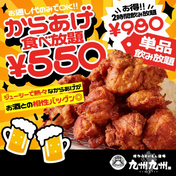 【ワンコインで食べ放題】お酒にもぴったり◎熱々からあげがお通し代の550円で食べ放題！！