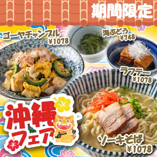 【限時優惠】沖繩名產！苦瓜、豬肉等各種健康營養的沖繩料理☆