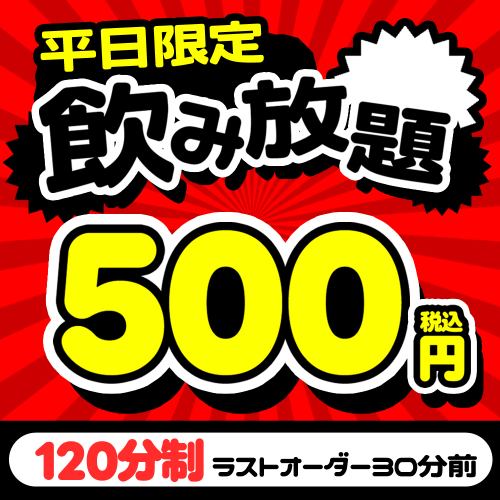 席のみ利用でOK◎【平日限定】 お得な2時間飲み放題クーポン⇒500円!!