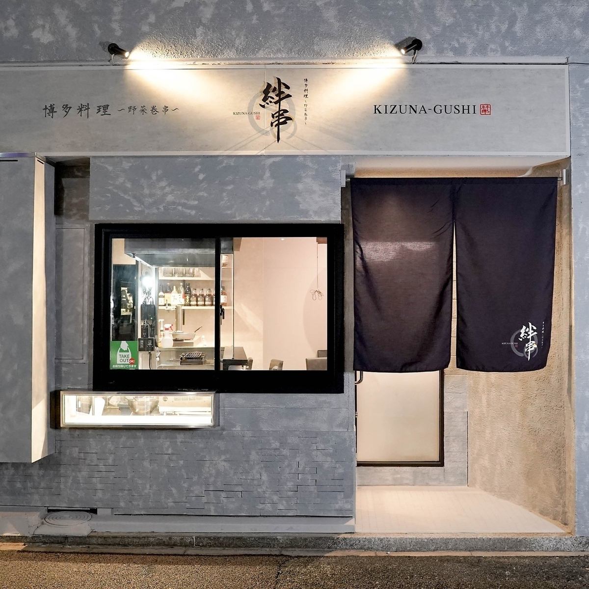 A Hakata cuisine specialty restaurant with a relaxed atmosphere, just 3 minutes walk from Tsurumai Station.