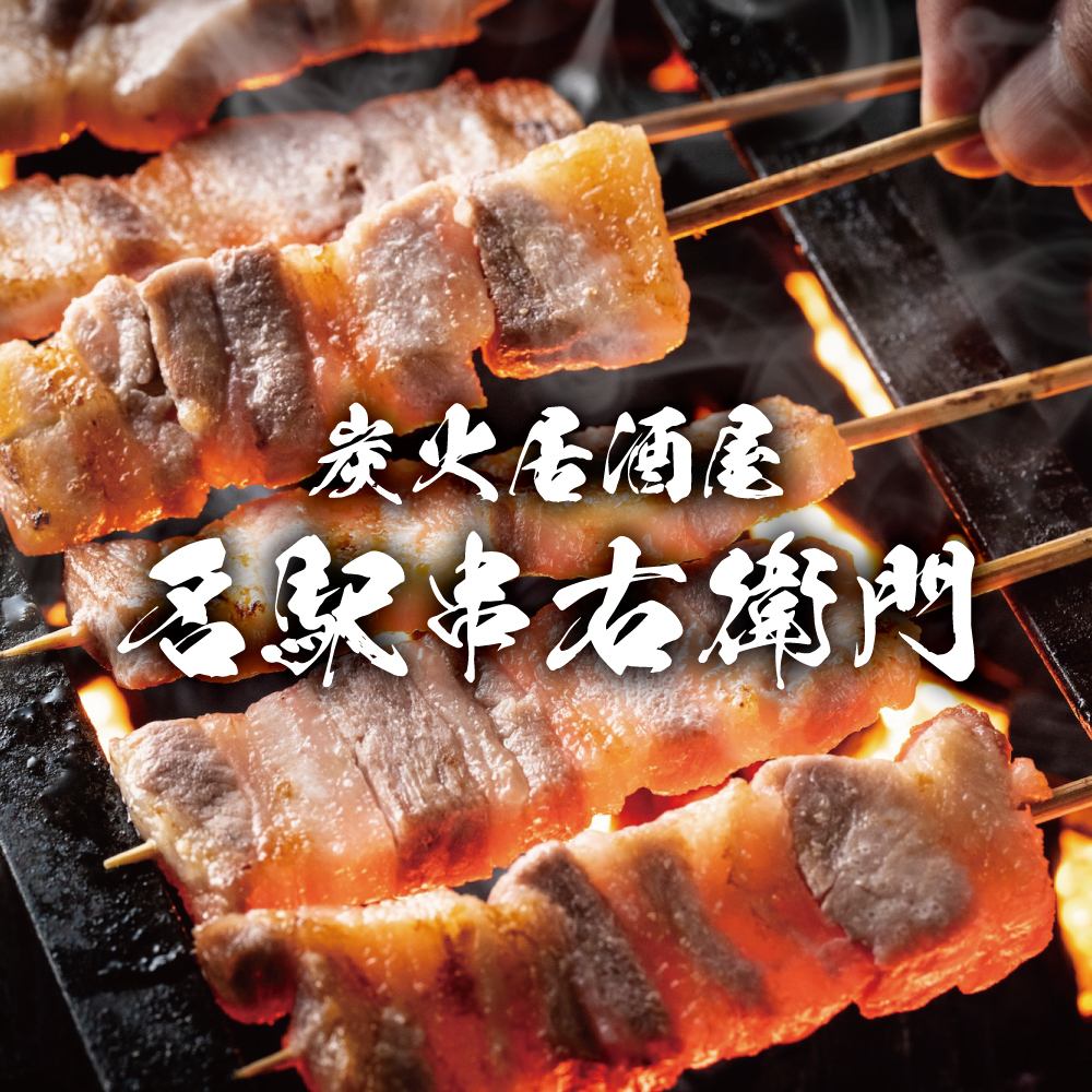 炭火焼きの香りが魅力！名駅の隠れ家居酒屋