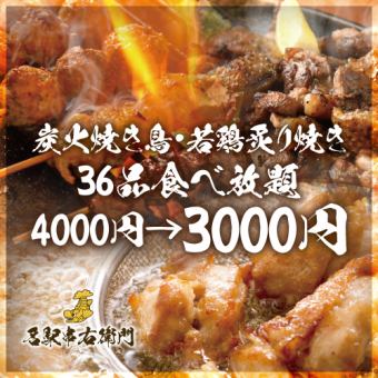 （み）【2時間】炭火焼き鳥・若鶏炙り焼きなど全36品食べ放題コース【4000円→3000円】