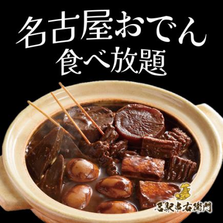 （え）【3時間飲み放題付】炭火焼き鳥付き名古屋おでん食べ放題コース【5000円→4000円】