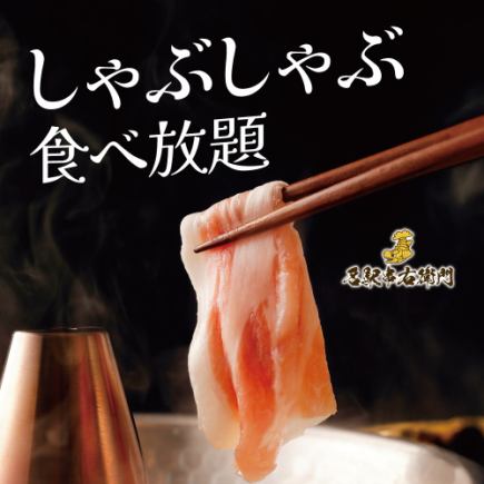 （び）【3時間飲み放題付】柔らかもち豚しゃぶしゃぶ食べ放題コース【4980円→3980円】