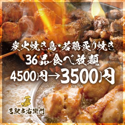 （み）【2時間】炭火焼き鳥・若鶏炙り焼きなど全36品食べ放題コース【4500円→3500円】