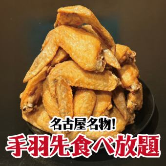 （て）【3時間飲み放題付】名古屋名物！手羽先6種＆おつまみ食べ放題コース【5280円→4280円】