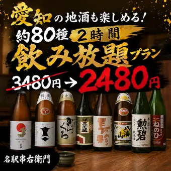 【お料理はアラカルトで】愛知の地酒も楽しめる！約80種2時間飲み放題プラン【3480円→2480円】