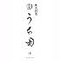 炭火割烹　うち田