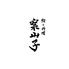 鮨と料理　案山子