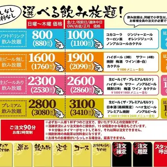 金・土・祝前日飲み放題!生ビール付2860円生ビール無2090円