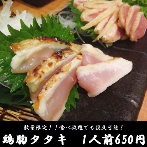 Chicken breast tataki is limited in quantity!