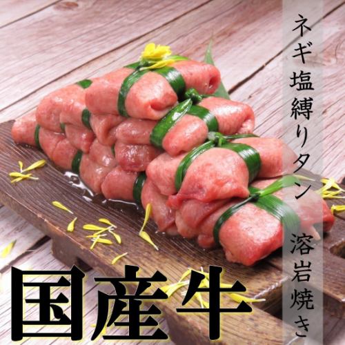 You can also enjoy yakiniku! Beef tongue specialty ★ Tied tongue lava grilled!