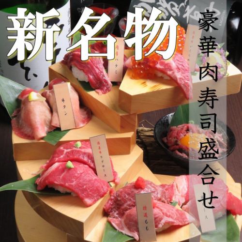 #SNS shine [Stairs meat sushi ★] 6 types of meat sushi that we are proud of, 2 pieces each, usually 5500 yen → Reservation limited 3300 yen (tax included)